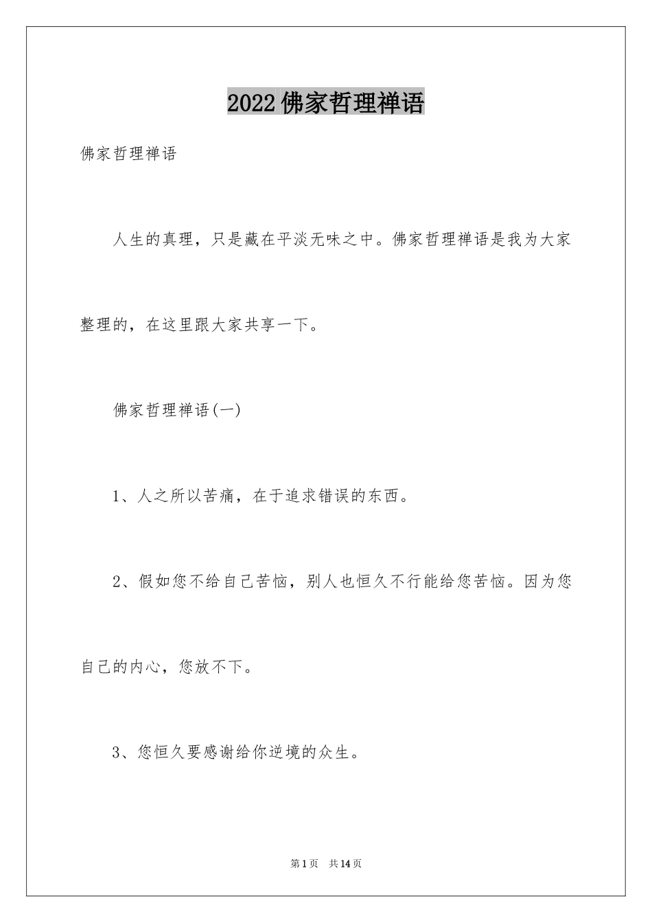 2024佛家哲理禅语_第1页