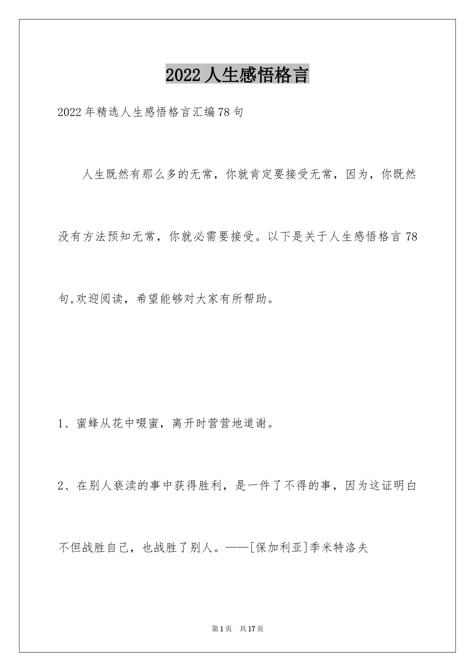 2024人生感悟格言_246_第1页