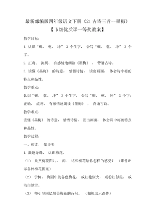 最新部编版四年级语文下册《21古诗三首--墨梅》【市级优质课一等奖教 