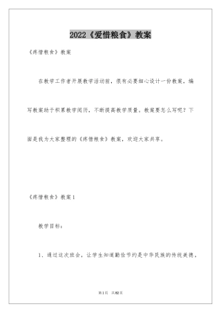 2024《爱惜粮食》教案