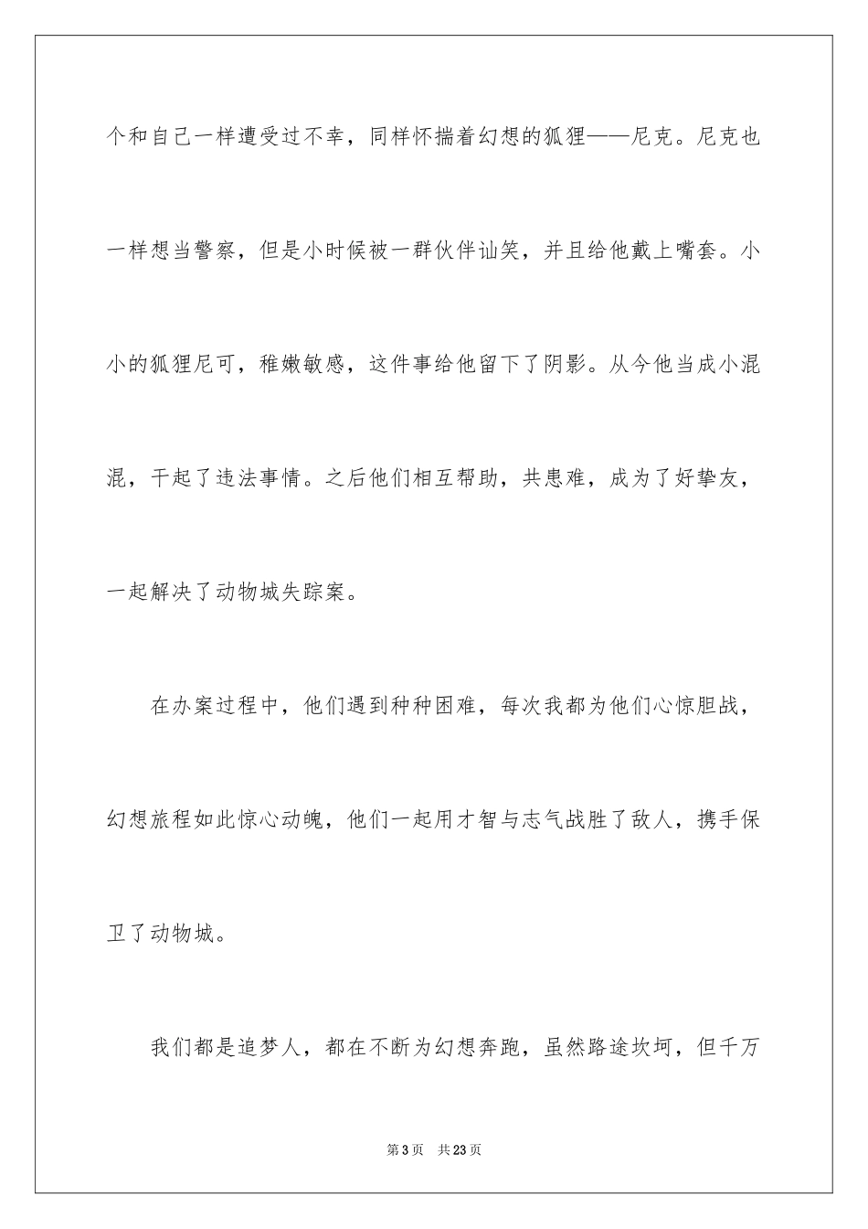 2024《疯狂动物城》观后感_12_第3页