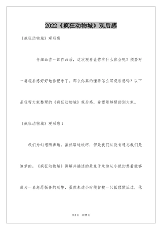 2024《疯狂动物城》观后感_12