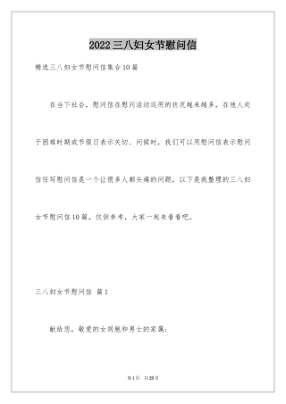 2024三八妇女节慰问信_594