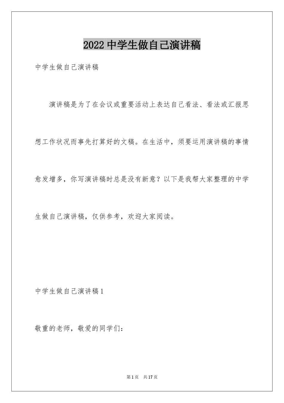 2024中学生做自己演讲稿_第1页