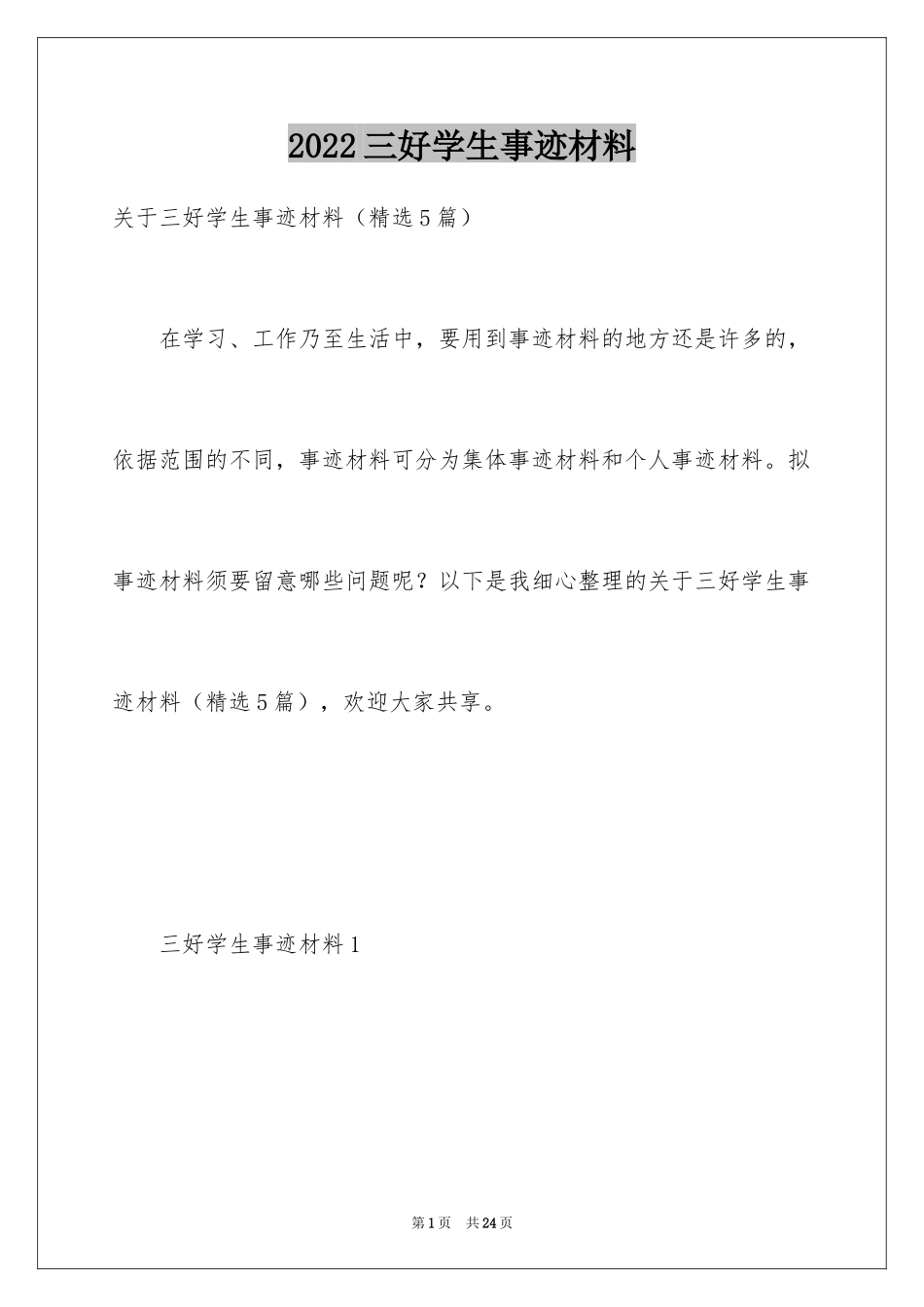 2024三好学生事迹材料_7_第1页