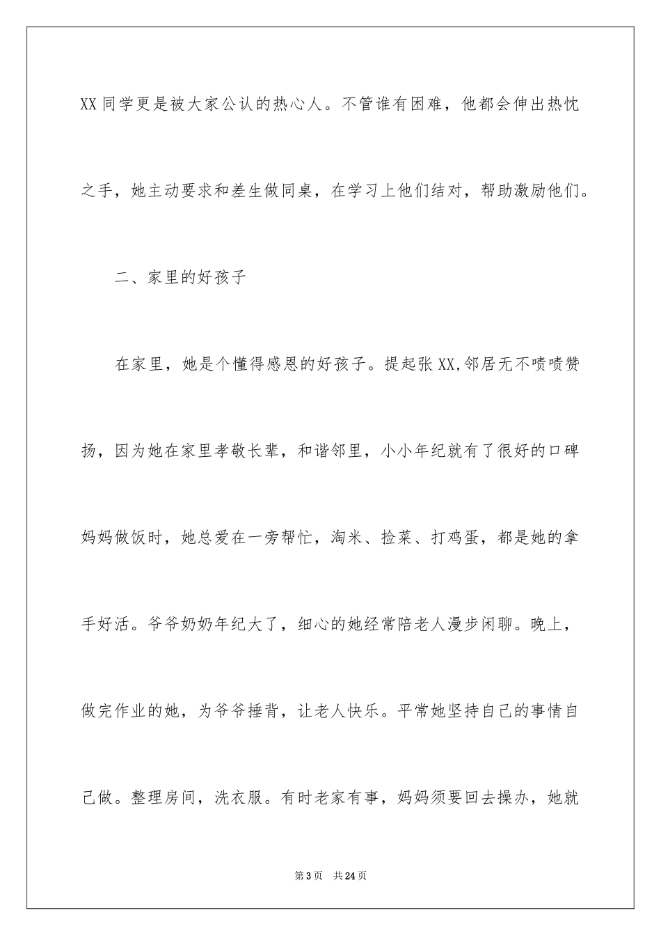 2024三好学生事迹材料_7_第3页