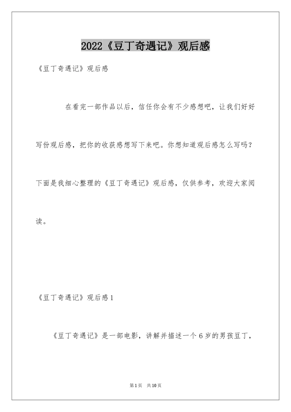2024《豆丁奇遇记》观后感_第1页