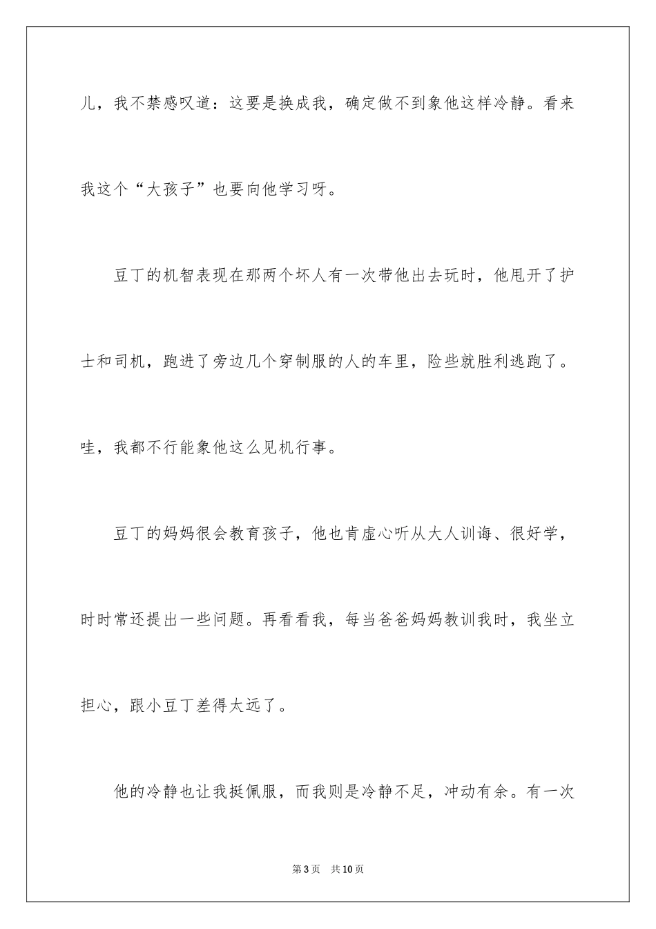 2024《豆丁奇遇记》观后感_第3页