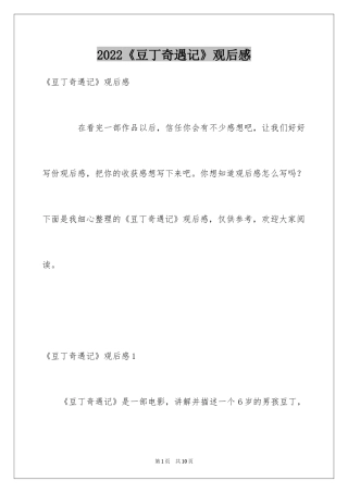 2024《豆丁奇遇记》观后感