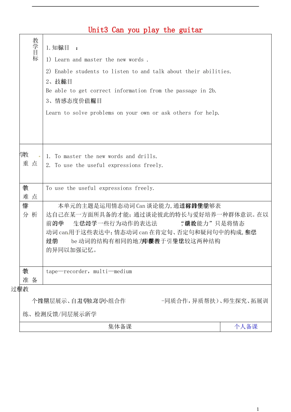山东省淄博市临淄区第八中学六年级英语下册 Unit 3 Can you play the guitar（第4课时）教学设计 鲁教版五四制_第1页