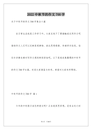 2024中秋节的作文700字_20
