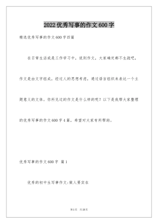2024优秀写事的作文600字