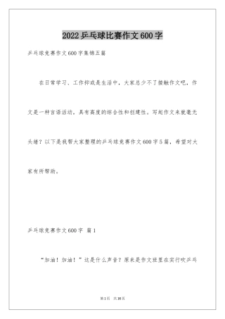 2024乒乓球比赛作文600字