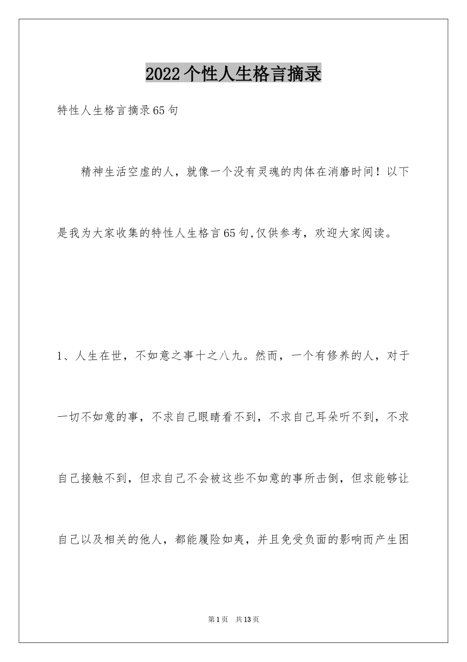 2024个性人生格言摘录_22_第1页