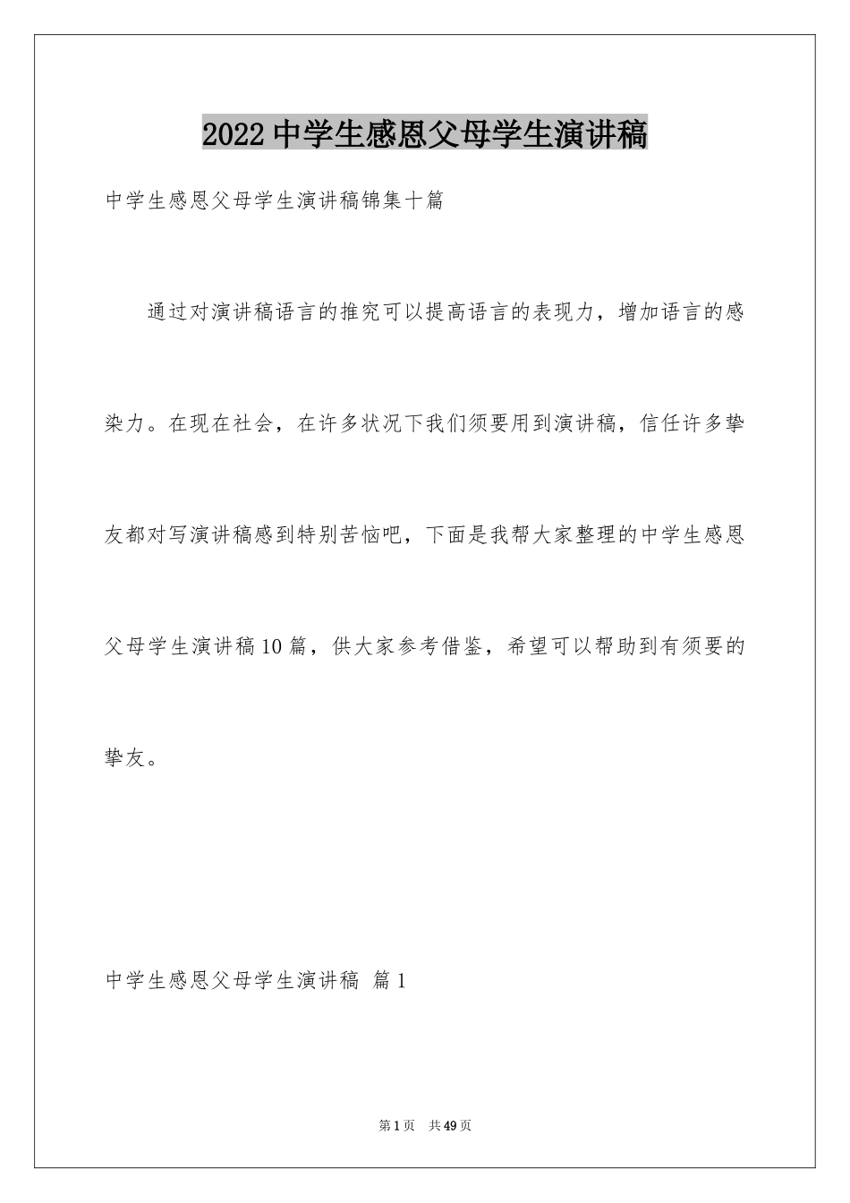 2024中学生感恩父母学生演讲稿_235_第1页