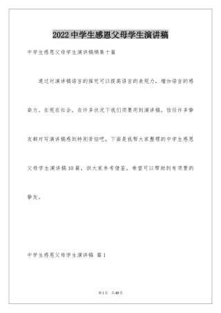 2024中学生感恩父母学生演讲稿_235