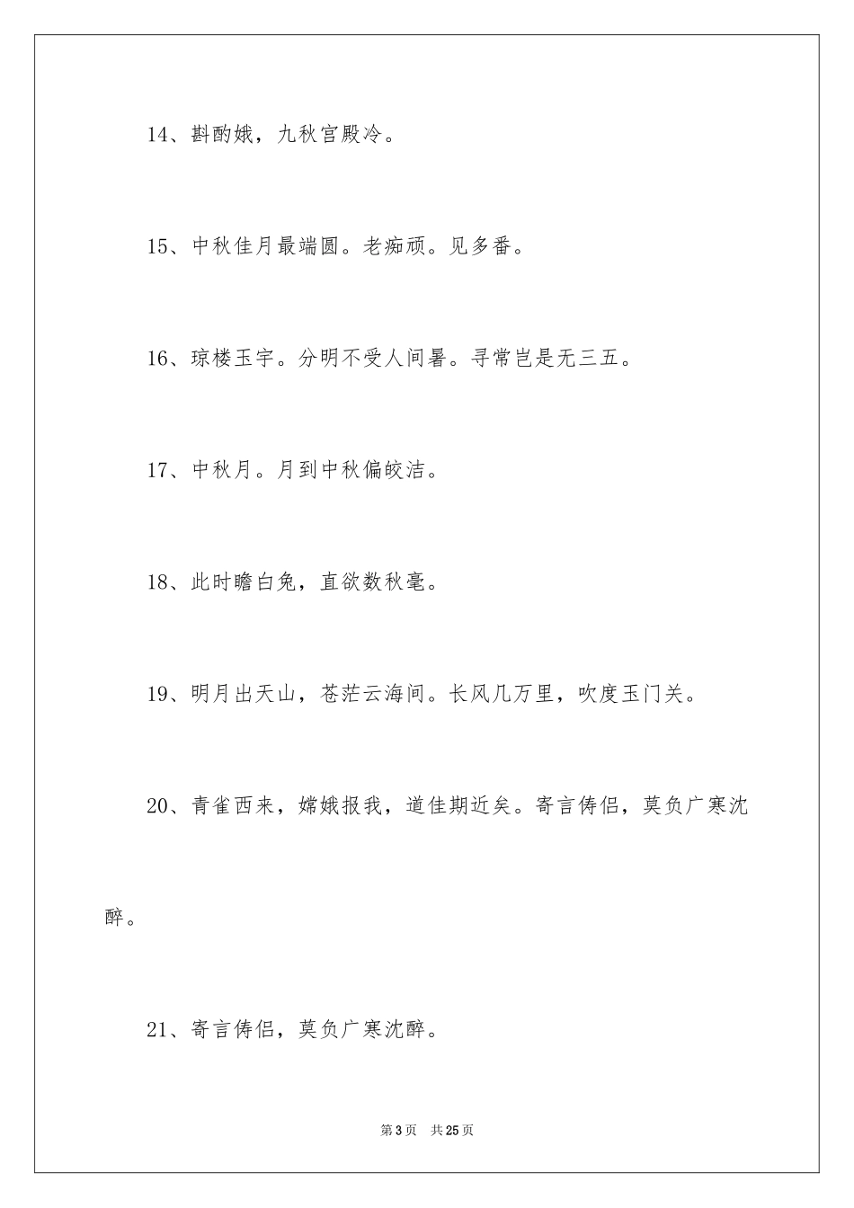 2024中秋团圆诗句有哪些_第3页