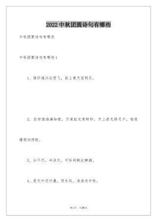 2024中秋团圆诗句有哪些