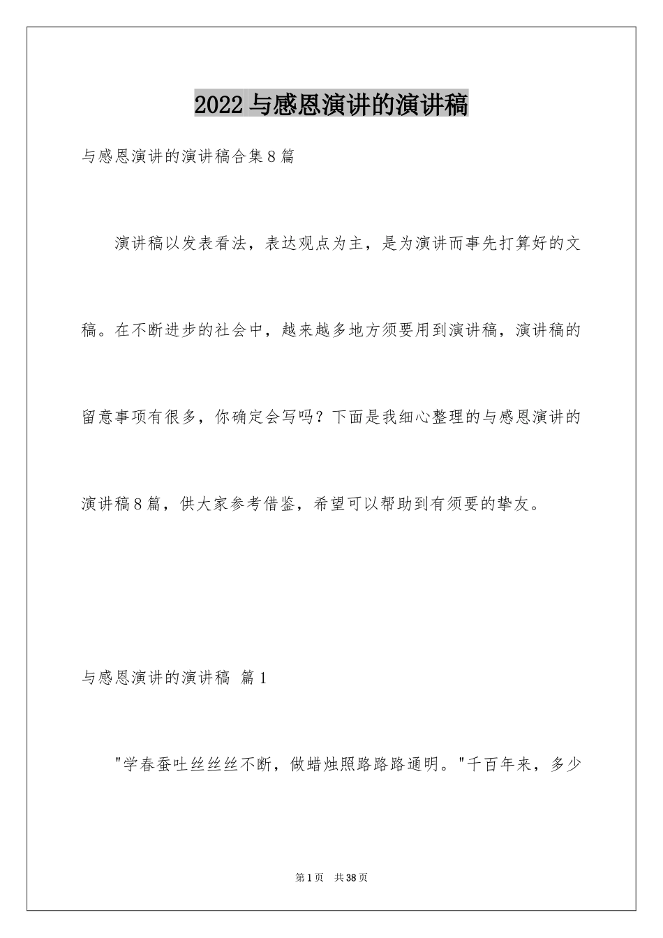 2024与感恩演讲的演讲稿_464_第1页