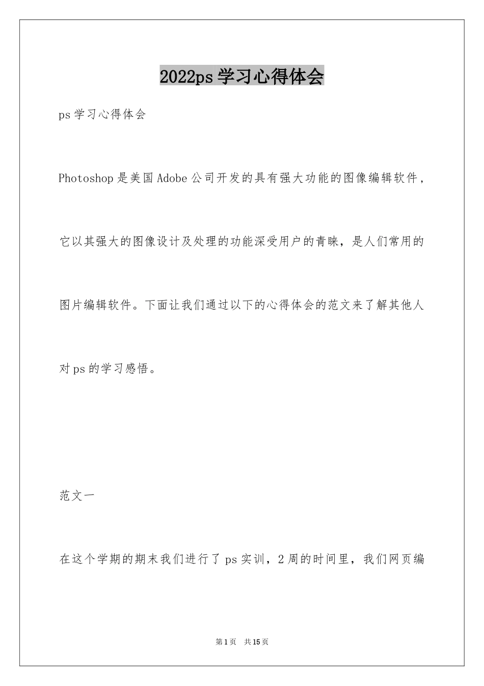 2024ps学习心得体会_4_第1页