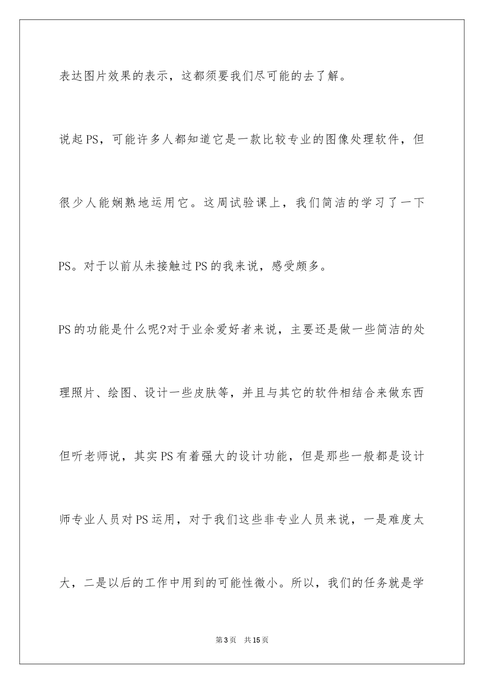 2024ps学习心得体会_4_第3页
