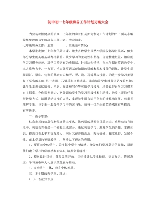 初中初一七年级班务工作计划方案大全 