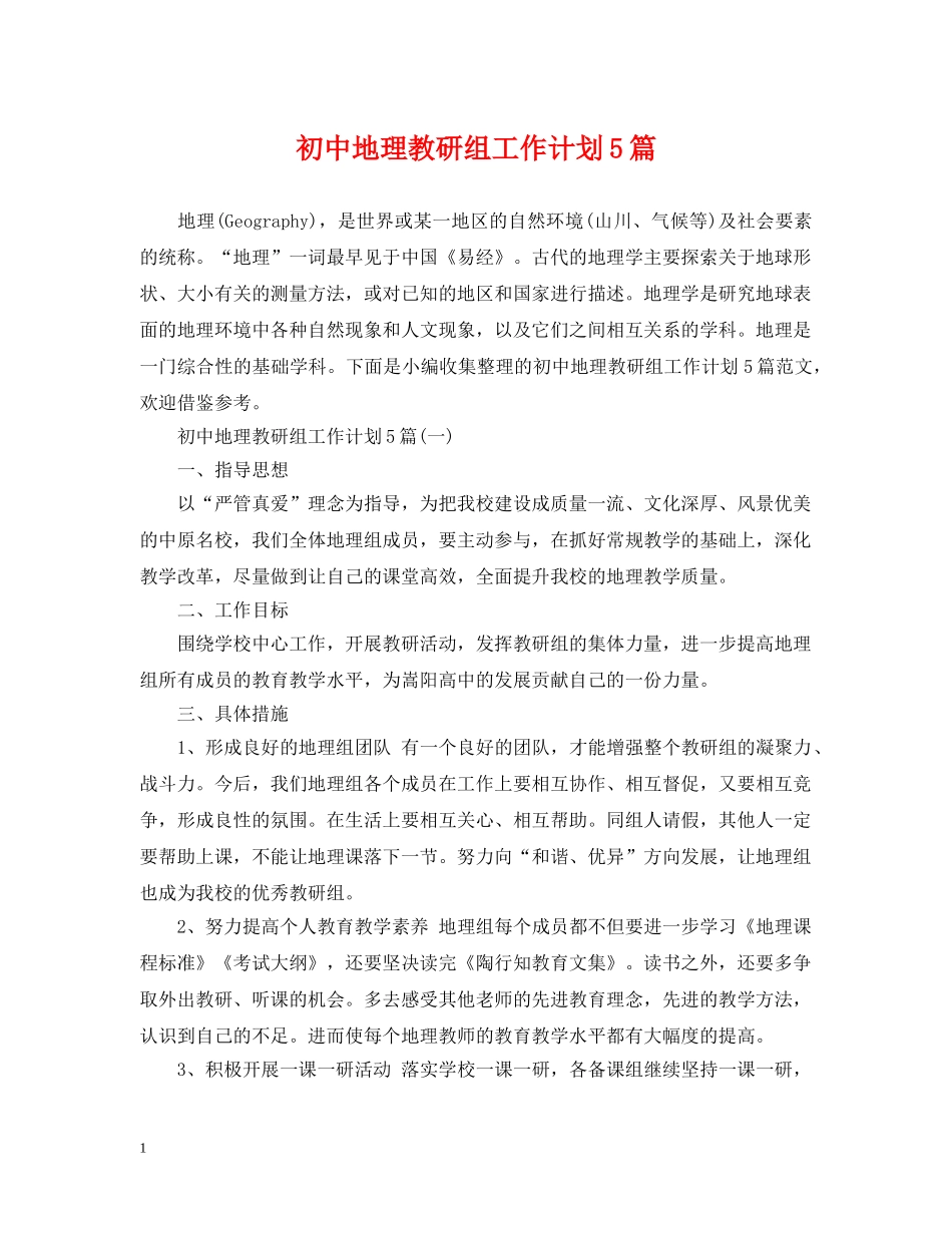 初中地理教研组工作计划5篇 _第1页