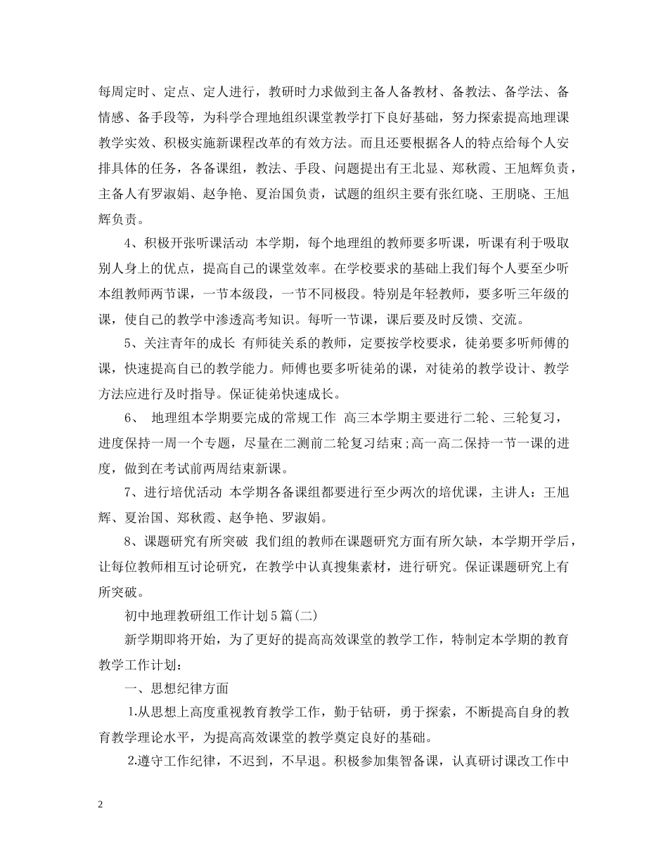 初中地理教研组工作计划5篇 _第2页