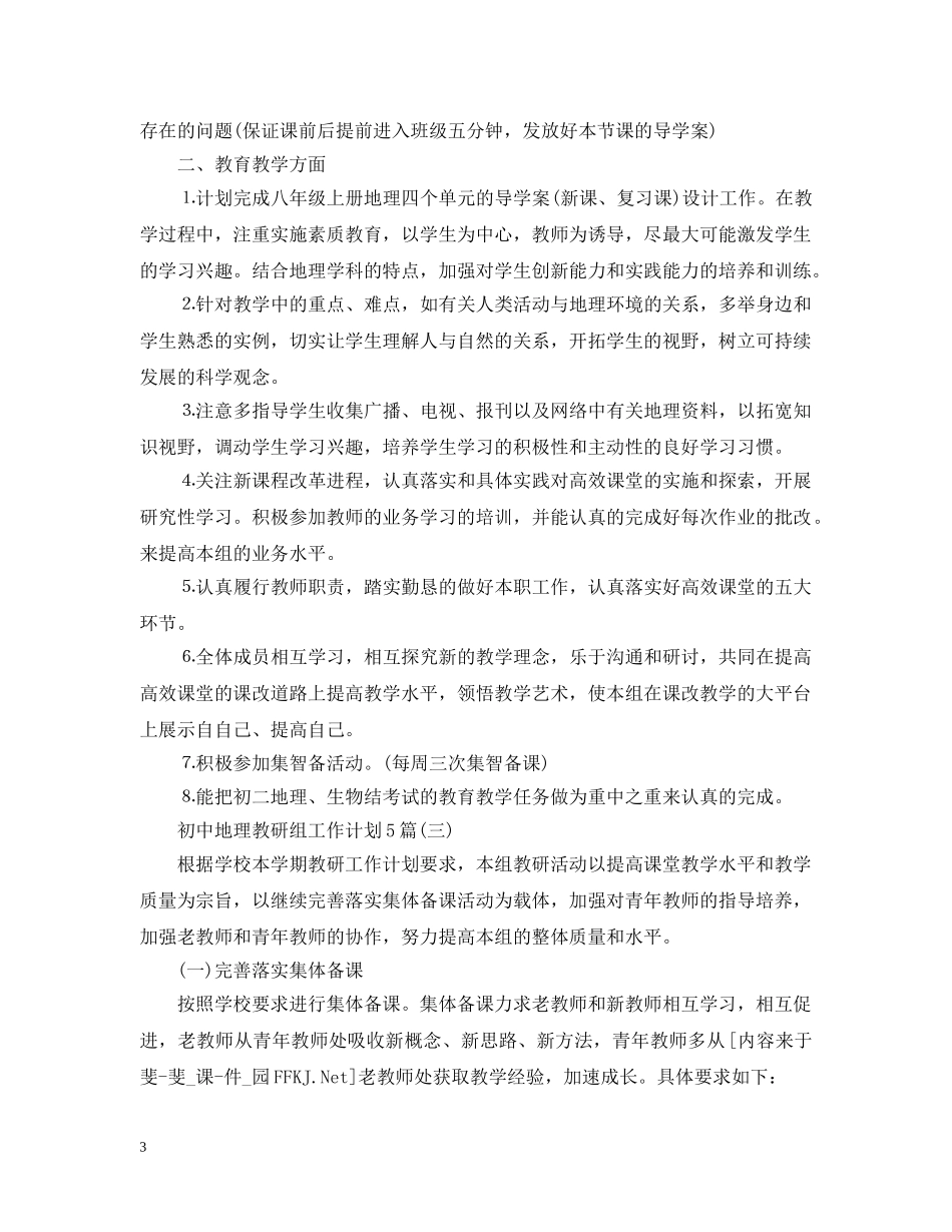 初中地理教研组工作计划5篇 _第3页