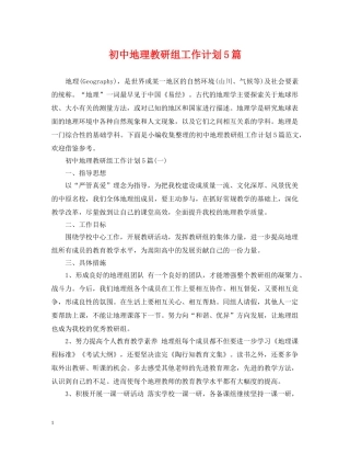 初中地理教研组工作计划5篇 