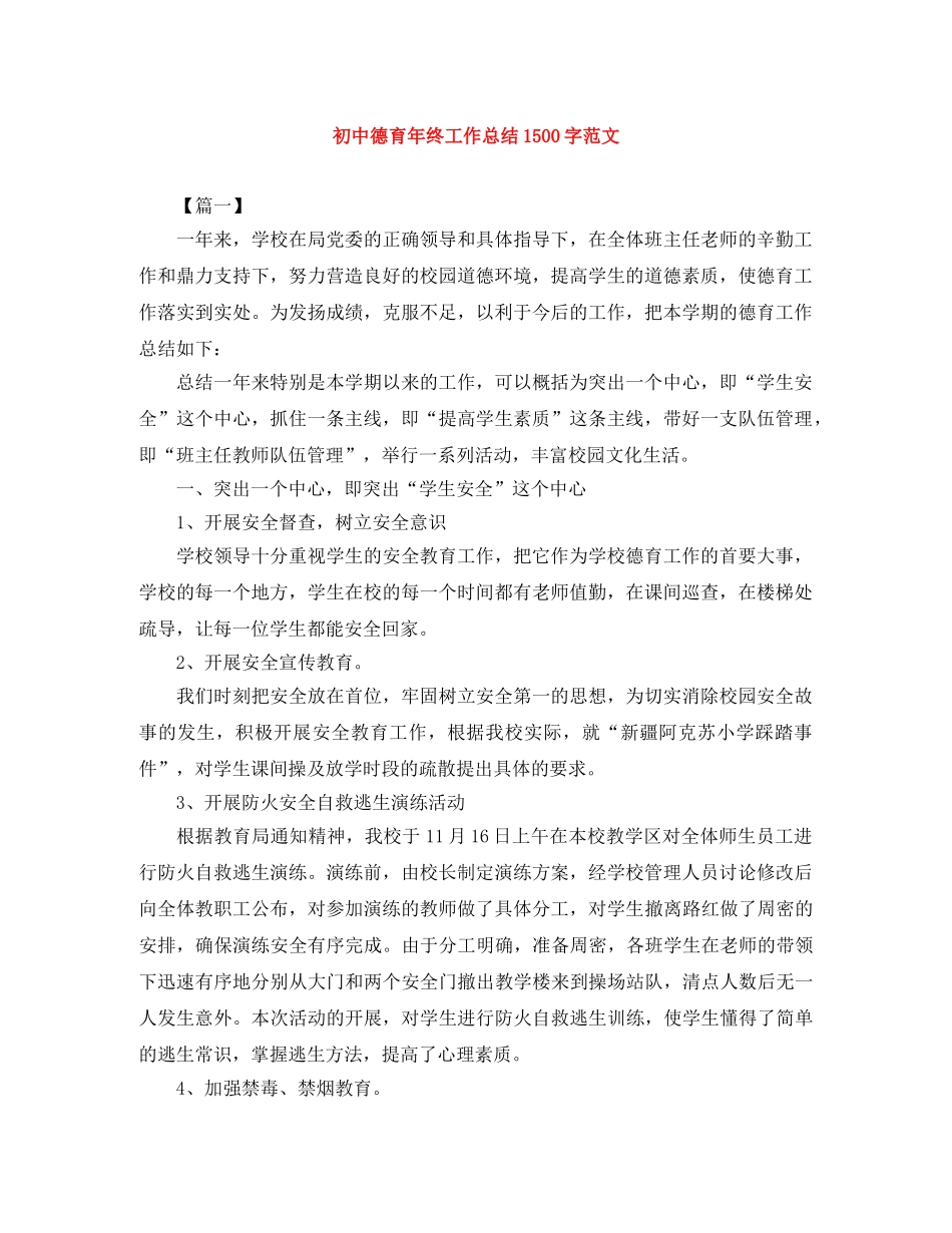 初中德育年终工作总结1500字范文 _第1页