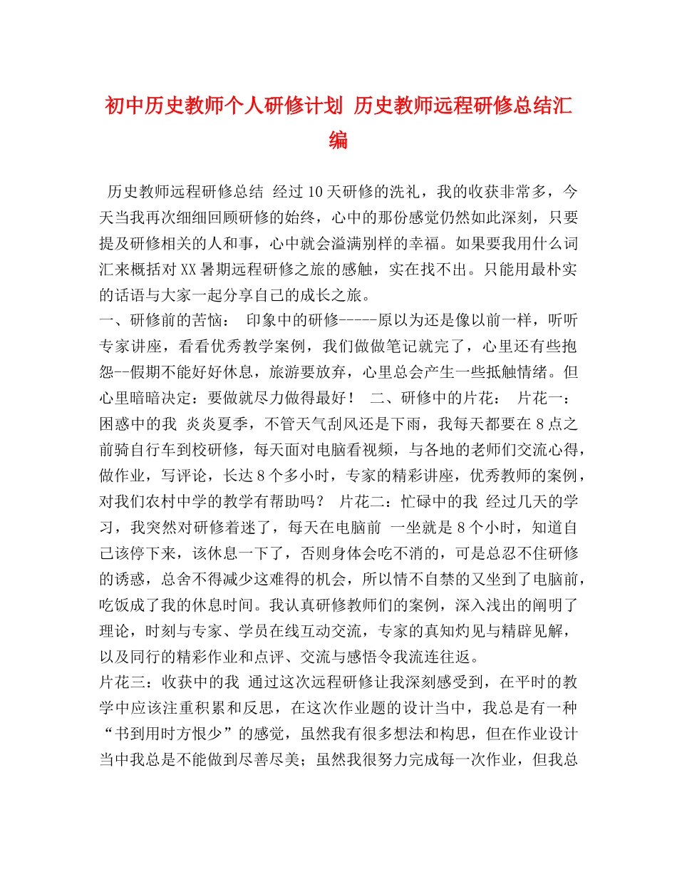 初中历史教师个人研修计划 历史教师远程研修总结汇编 _第1页