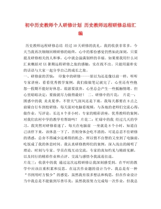 初中历史教师个人研修计划 历史教师远程研修总结汇编 