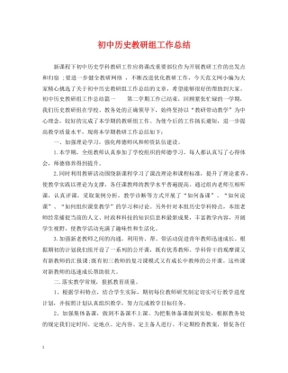 初中历史教研组工作总结 