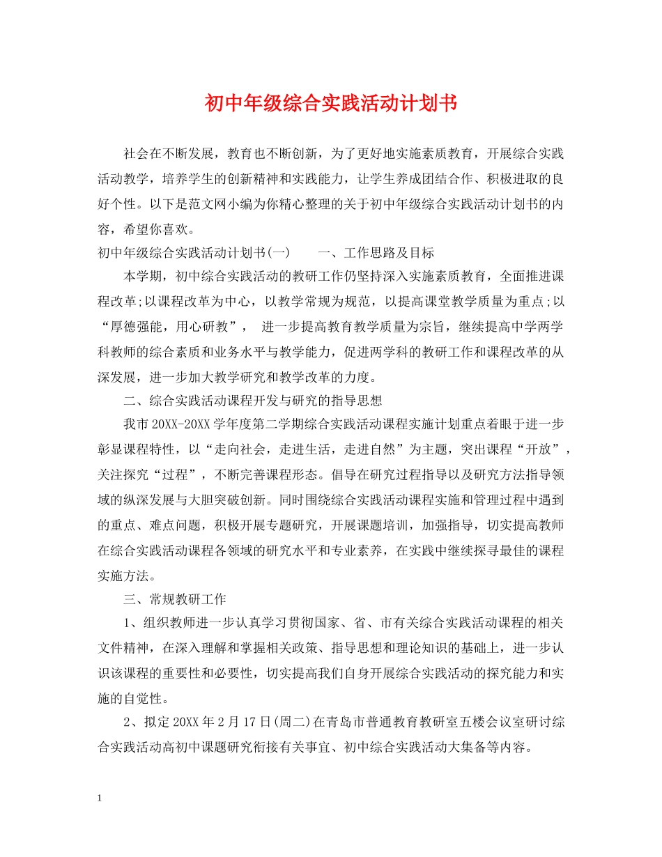 初中年级综合实践活动计划书 _第1页