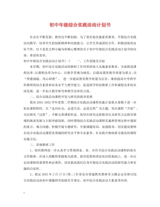 初中年级综合实践活动计划书 