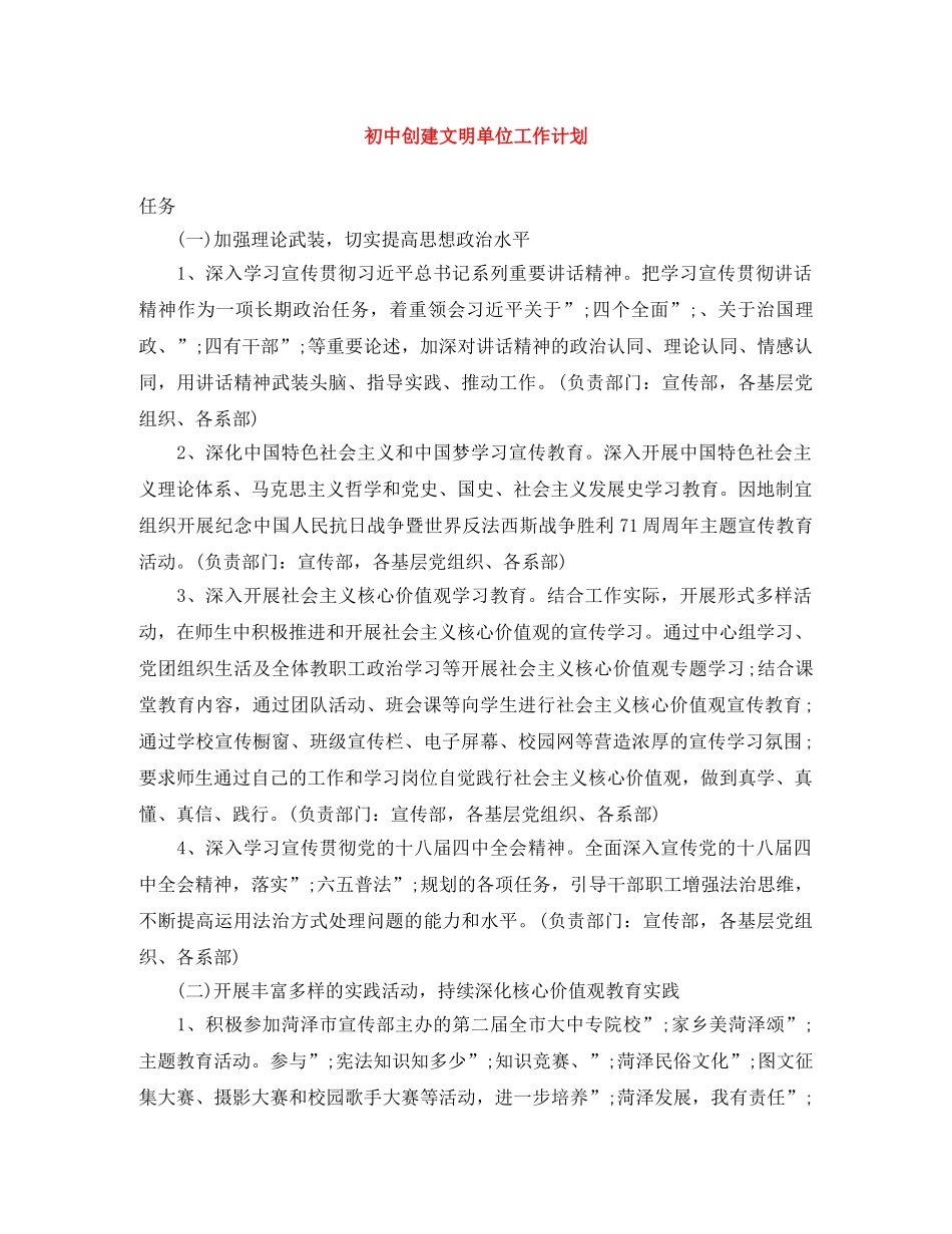 初中创建文明单位工作计划 _第1页