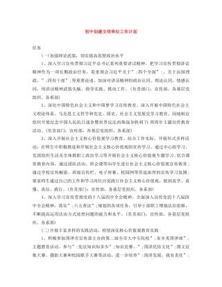 初中创建文明单位工作计划 