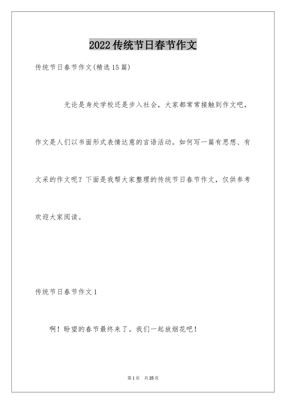 2024传统节日春节作文_18_第1页