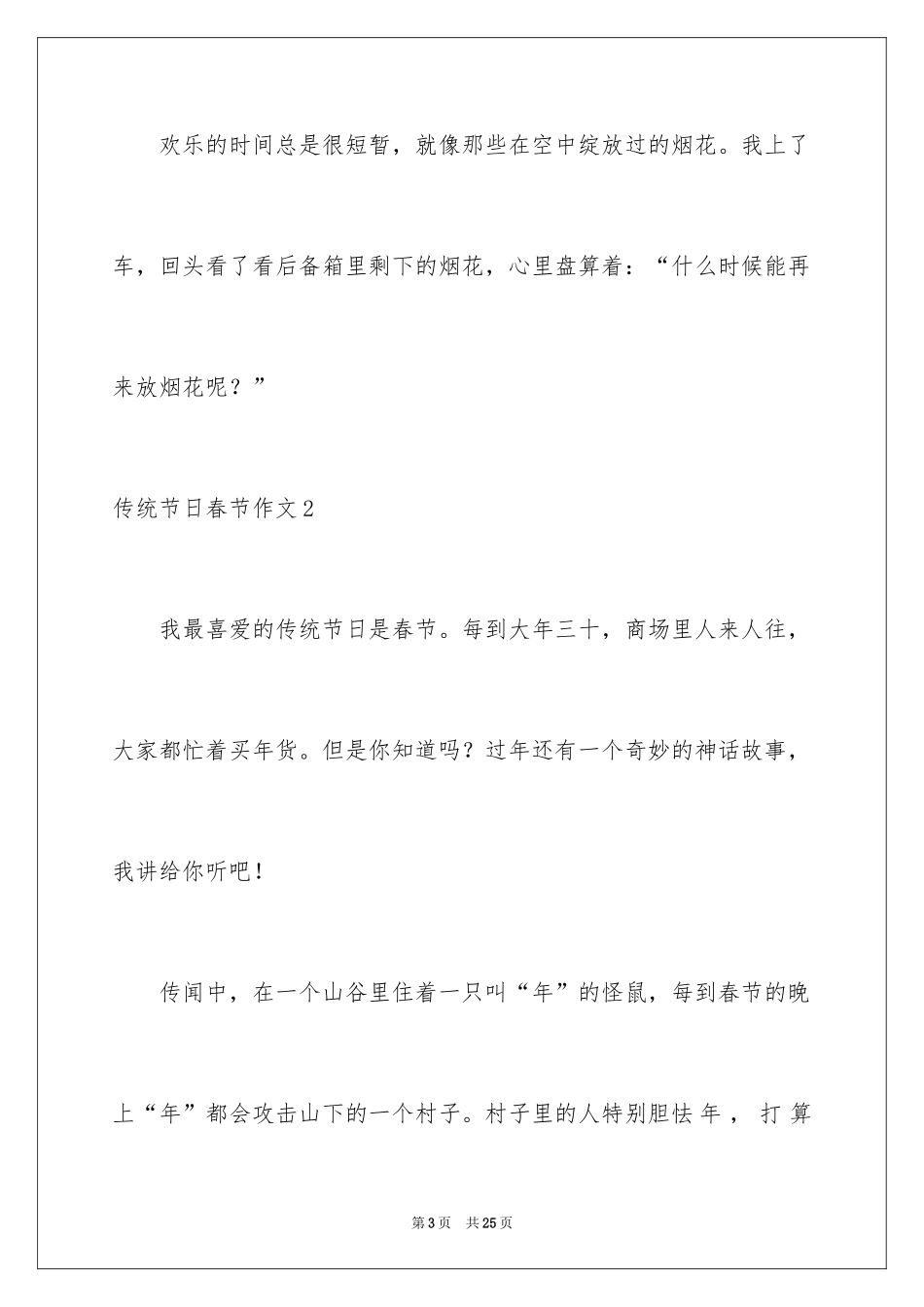 2024传统节日春节作文_18_第3页