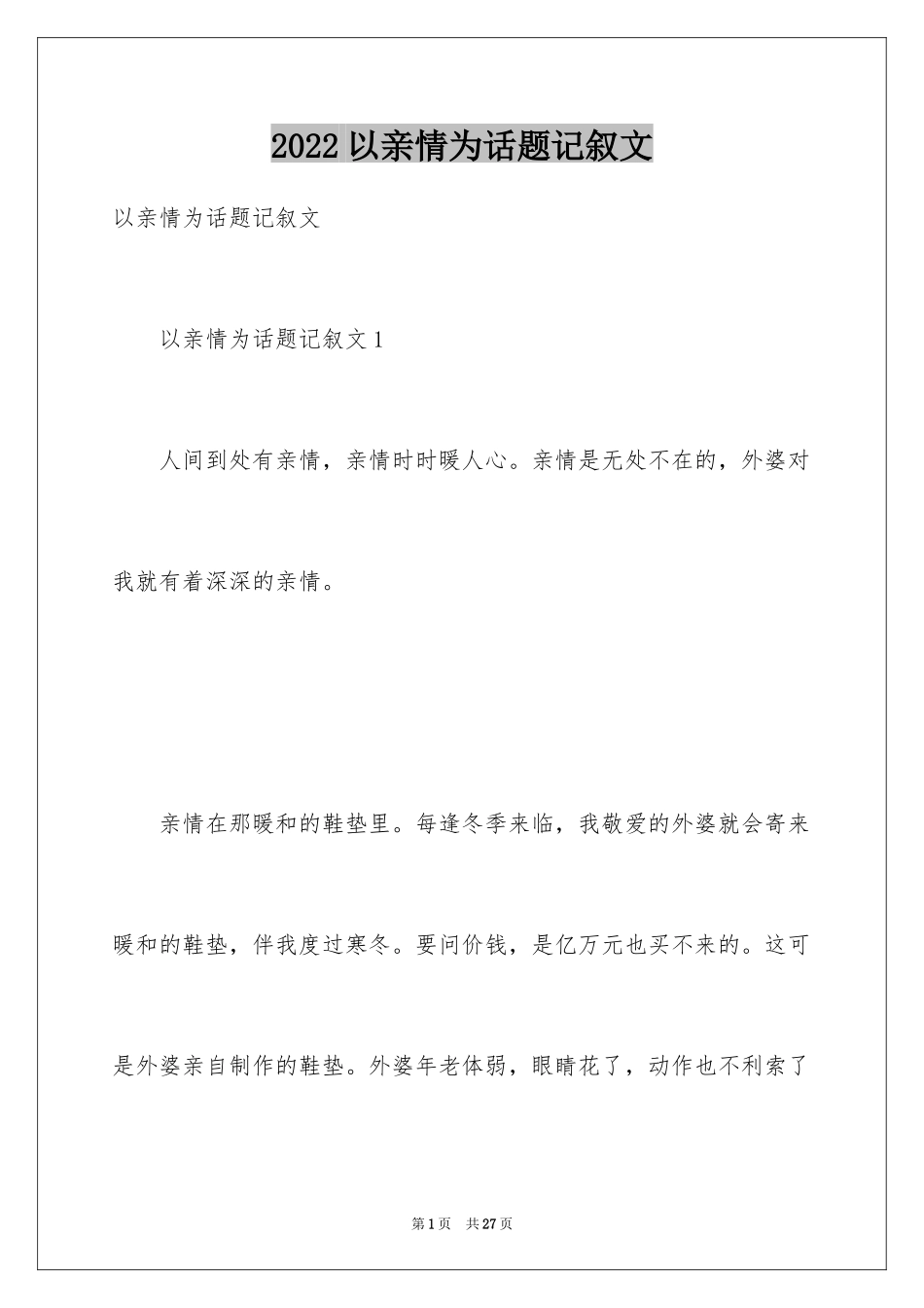 2024以亲情为话题记叙文_第1页