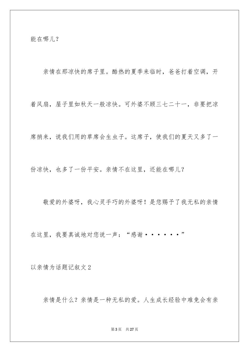 2024以亲情为话题记叙文_第3页