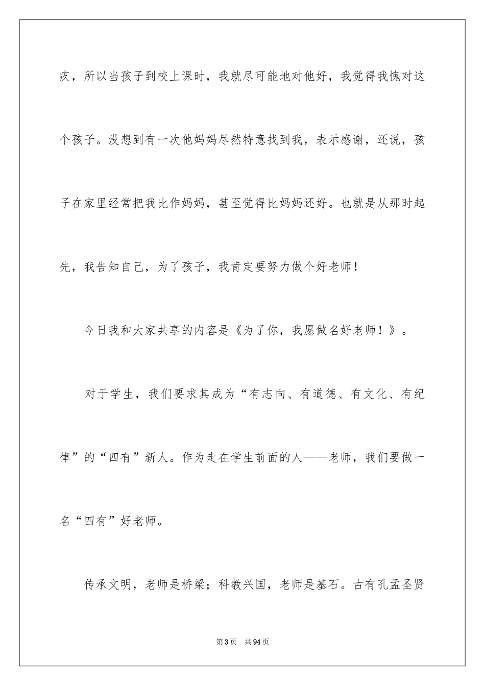 2024争做“四有”教师演讲稿_4_第3页