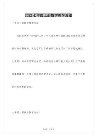 2024七年级上册数学教学总结_2