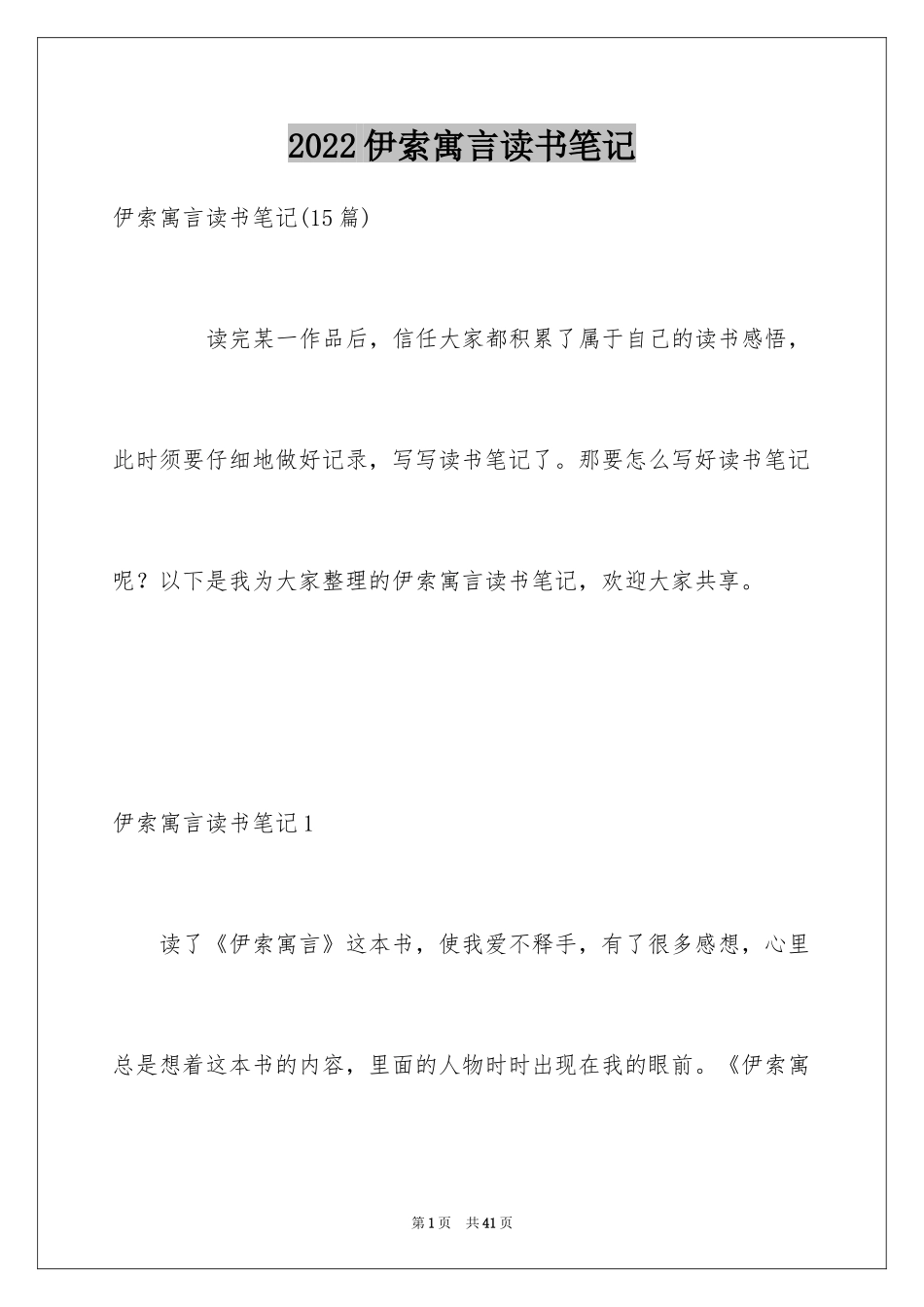 2024伊索寓言读书笔记_29_第1页