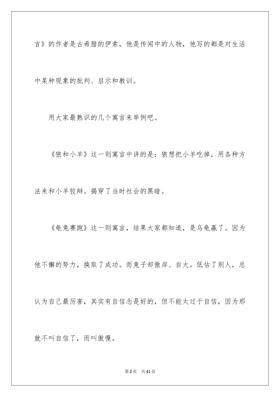 2024伊索寓言读书笔记_29_第2页