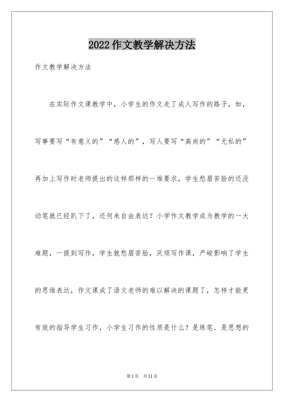 2024作文教学解决方法_第1页