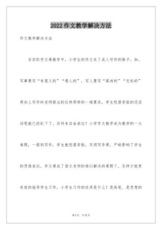 2024作文教学解决方法