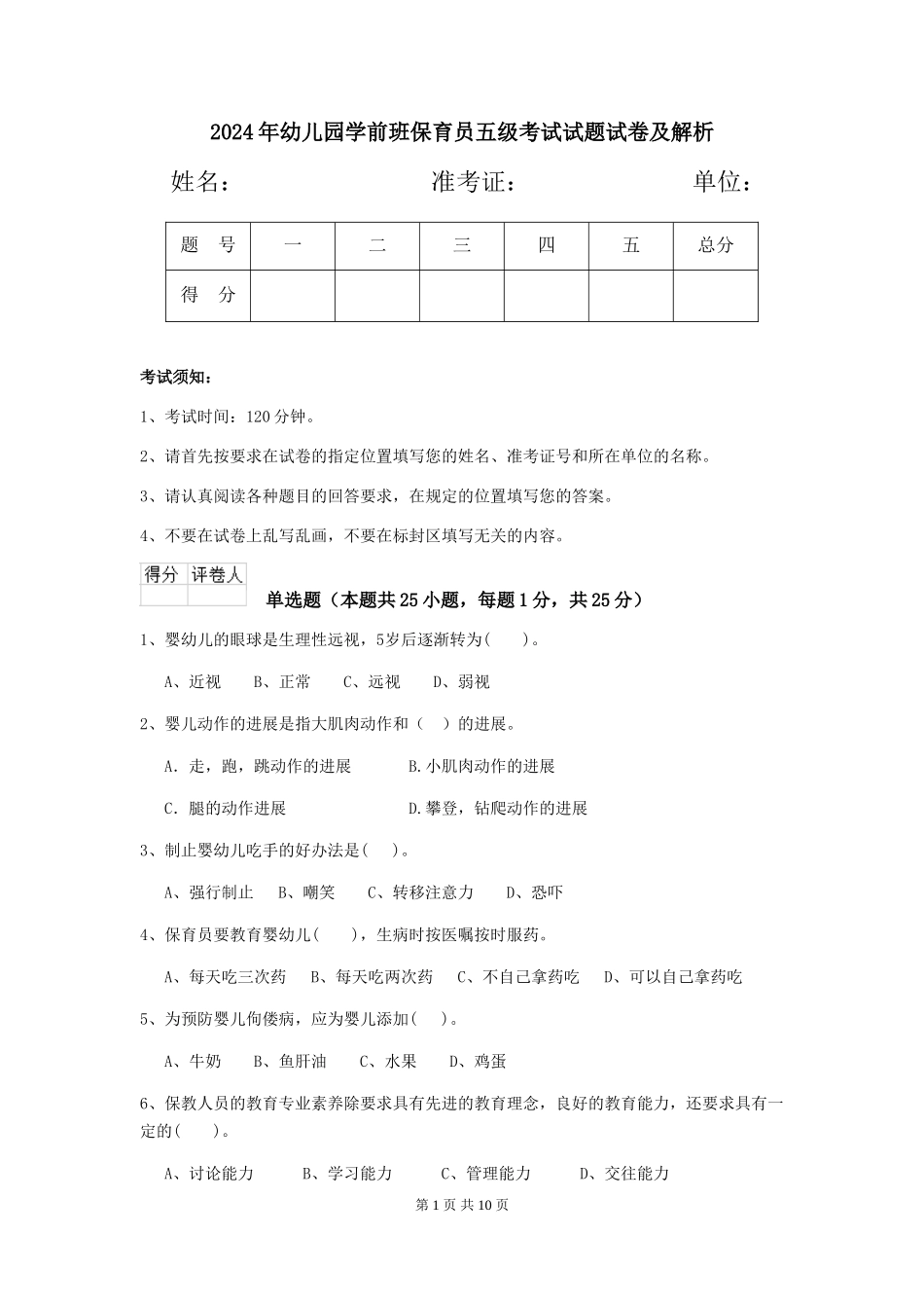 2024年幼儿园学前班保育员五级考试试题试卷及解析_第1页