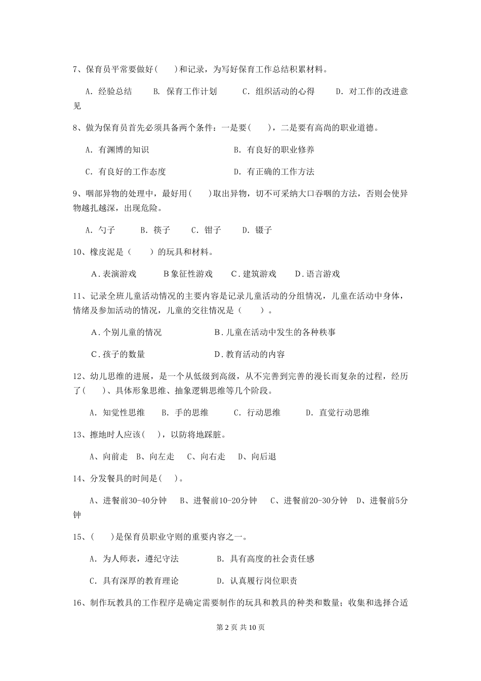 2024年幼儿园学前班保育员五级考试试题试卷及解析_第2页